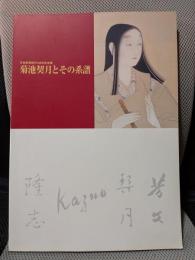菊池契月とその系譜　京都新聞創刊120年記念展　[図録]