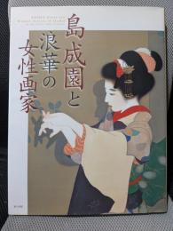 島成園と浪華の女性画家
