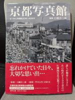 京都写真館―なつかしの昭和20年～40年代