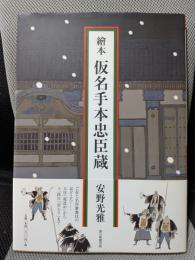 繪本　仮名手本忠臣蔵