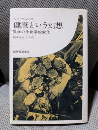 健康という幻想