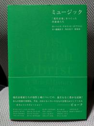 ミュージック 「現代音楽」をつくった作曲家たち