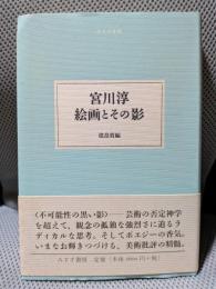 宮川淳 絵画とその影 [大人の本棚]