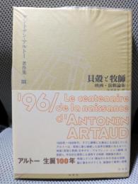 アントナン・アルトー著作集 3　貝殻と牧師　映画・演劇論集