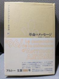 アントナン・アルトー著作集 4　革命のメッセージ