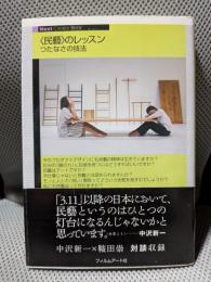 〈民藝〉のレッスン　つたなさの技法 (Next Creator Book)