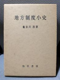 地方制度小史