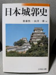 日本城郭史
