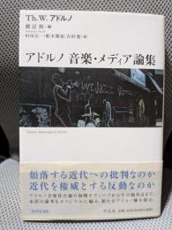 アドルノ音楽・メディア論集