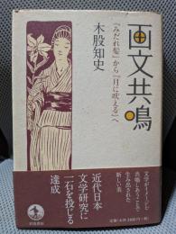 画文共鳴: 『みだれ髪』から『月に吠える』へ