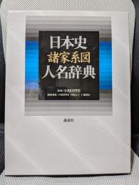 日本史諸家系図人名辞典
