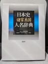 日本史諸家系図人名辞典