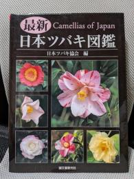 最新日本ツバキ図鑑