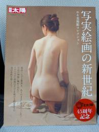 写実絵画の新世紀: ホキ美術館コレクション (別冊太陽 日本のこころ 241)