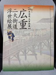 広重　二大街道浮世絵展　東海道・木曾街道［図録］