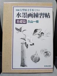水墨画練習帖 基礎篇