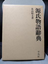 源氏物語辭典