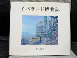イバラード博物誌
