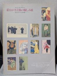 絵はがき芸術の愉しみ展