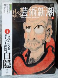 芸術新潮 2013年1月号 よみがえるスーパー禅僧白隠
