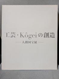 工芸・Kogeiの創造 : 人間国宝展