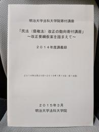 明治大学法科大学院寄付講座　「民法（債券法）改正の動向寄付講座」～改正要綱仮案を踏まえて～　2014年度講義録