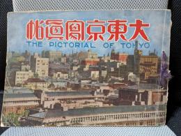 大東京写真帖