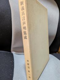 新義真言声明集成, 楽譜編 第一巻