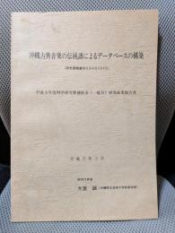 沖縄古典音楽の伝統譜によるデータベースの構築 ＜平成4年度科学研究費補助金研究成果報告書＞