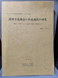 薬師寺最勝会の形成過程の研究 : 儀礼・音楽における伝承・創造の視座から