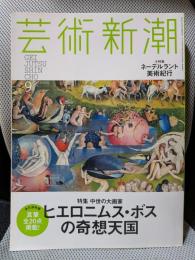 芸術新潮 2014年 09月号　特集　中世の画家　ヒエロニムス・ボスの奇想天国