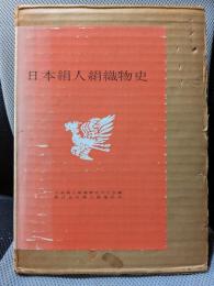 日本絹人絹織物史