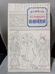 東京芸術大学創立100周年記念 貴重図書展　解題目録