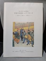 日本の音文化へのアプローチ : 生活から、風土から、信仰から ＜音楽学演習記録＞