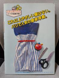 パリの直線洋裁 ＜ステッチハウス９＞