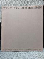 セブン・アーチスツー今日の日本美術帰国展