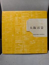 大阪百景 １９８４ 大阪府美術家協会創立１０周年記念