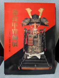 奈良甲胄師展 : よろいの本流・伝統の美 : 特別展