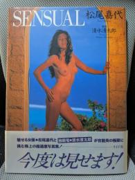 SENSUAL : 松尾嘉代写真集