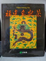福建烏龍茶