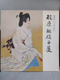 梶原緋佐子展 画業六十年記念