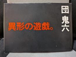 異形の遊戯