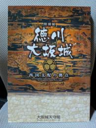 特別展　徳川大阪城　西国支配の拠点