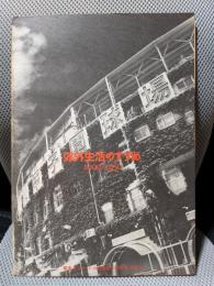 郊外生活のすすめ1900/1950 : 電車ポスターに見る西宮の郊外生活文化 : 西宮市立郷土資料館第7回特別展展示案内図録