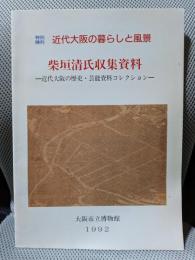 柴垣清氏収集資料 : 近代大阪の歴史・芸能資料コレクション 特別陳列近代大阪の暮らしと風景
