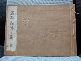 盆石勅伝之図　全