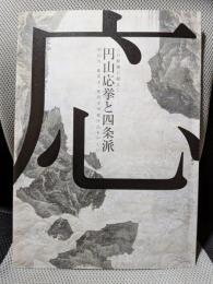この絵師に敵なし　円山応挙と四条派　相国寺・鹿苑寺・慈照寺所蔵作品を中心に
