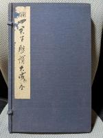 新撰四君子題讃大成