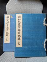昭和大礼京都府記録　上下揃