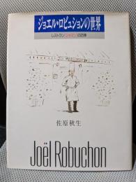 ジョエル・ロビュションの世界